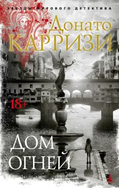 Донато Карризи: Дом огней