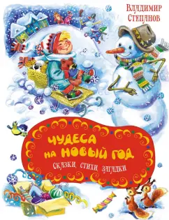 Владимир Степанов: Чудеса на Новый год. Сказки, стихи, загадки