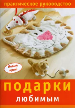 Подарки любимым. Практическое руководство