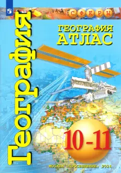 Заяц, Кузнецов: География. 10-11 классы. Атлас. Базовый уровень