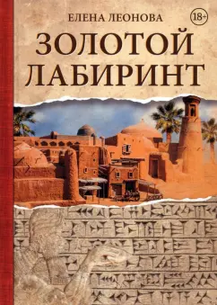 Елена Леонова: Золотой Лабиринт