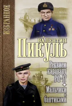 Валентин Пикуль: Реквием каравану РQ-17. Мальчики с бантиками