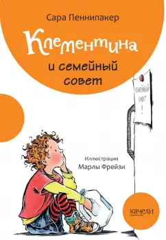 Сара Пеннипакер: Клементина и семейный совет