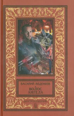 Василий Веденеев: Волос ангела
