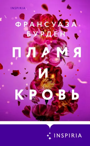 Франсуаза Бурден: Пламя и кровь