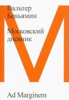Вальтер Беньямин: Московский дневник