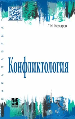 Геннадий Козырев: Конфликтология. Учебник
