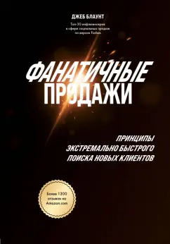 Джеб Блаунт: Фанатичные продажи. Принципы экстремально быстрого поиска новых клиентов