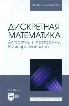 Борис Иванов: Дискретная математика. Алгоритмы и программы. Расширенный курс. Учебное пособие для вузов