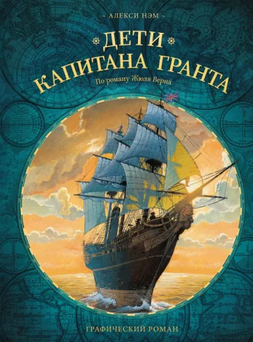 Алекси Нэм: Дети капитана Гранта