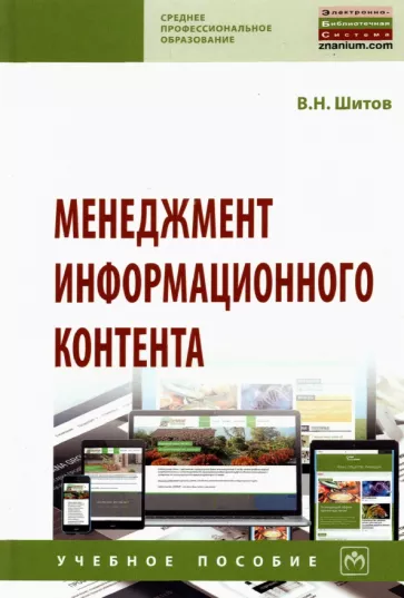 Виктор Шитов: Менеджмент информационного контента. Учебное пособие