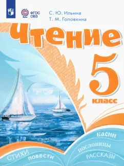 Ильина, Головкина: Чтение. 5 класс. Учебник. Адаптированные программы. ФГОС ОВЗ