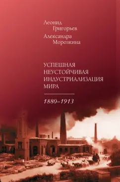 Григорьев, Морозкина: Успешная неустойчивая индустриализация мира. 1880-1913