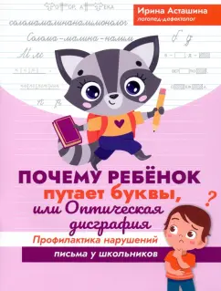 Ирина Асташина: Почему ребенок путает буквы, или Оптическая дисграфия. Профилактика нарушений письма у школьников