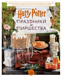 Дженнифер Кэрролл: Гарри Поттер. Праздники и пиршества. Официальная книга по мотивам любимой киновселенной