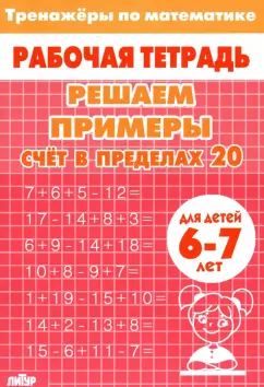 Решаем примеры. Счёт в пределах 20. Для 6-7 лет