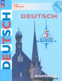 Бим, Рыжова: Немецкий язык. 5 класс. Рабочая тетрадь. ФГОС