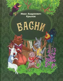 Иван Крылов: Басни