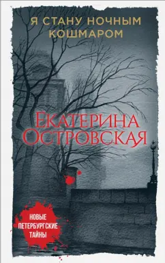 Екатерина Островская: Я стану ночным кошмаром