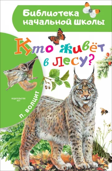 Петр Волцит: Кто живёт в лесу?