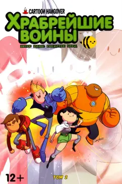 Пендлтон Уорд: Храбрейшие Воины. Том 2