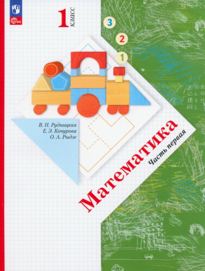 Рудницкая, Рыдзе, Кочурова: Математика. 1 класс. Учебное пособие. В 2-х частях. Часть 1. ФГОС