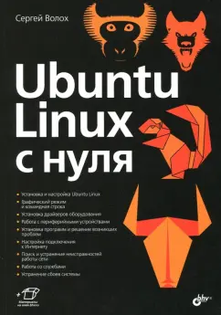 Сергей Волох: Ubuntu Linux c нуля