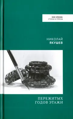 Николай Якушев: Пережитых годов этажи