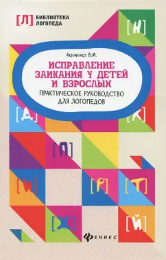 Валентина Акименко: Исправление заикания у детей и взрослых. Практическое руководство для логопедов
