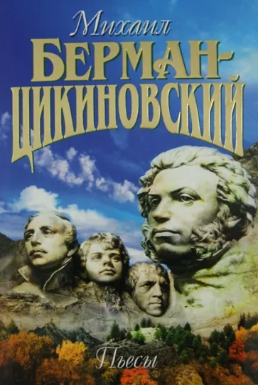 Михаил Берман-Цикиновский: Собрание сочиненй в 3-х томах. Том 3. Пьесы