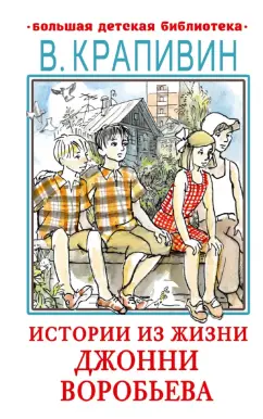 Владислав Крапивин: Истории из жизни Джонни Воробьева