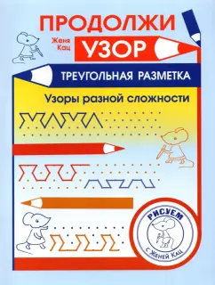 Евгения Кац: Продолжи узор. Треугольная разметка