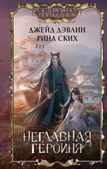 Дэвлин, Ских: Неглавная героиня