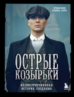 Стивен Найт: Острые козырьки. Иллюстрированная история создания