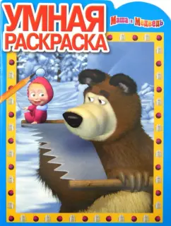 Умная раскраска "Маша и Медведь" (№ 1293)