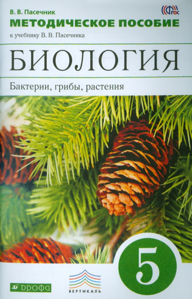 Владимир Пасечник: Биология. Бактерии, грибы, растения. 5 класс. Методическое пособие к учебнику В. Пасечника. ФГОС