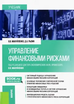 Мануйленко, Рызин: Управление финансовыми рисками. Учебник