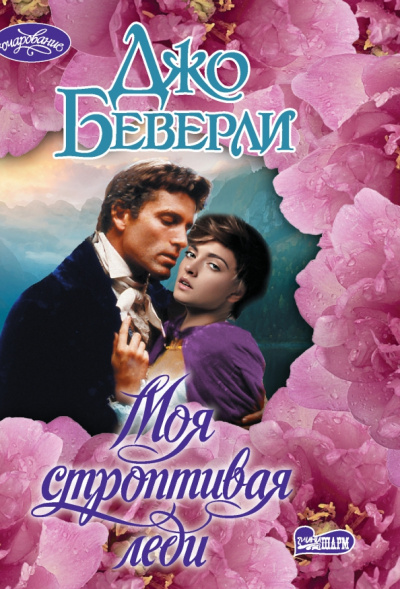 Джо Беверли: Моя строптивая леди