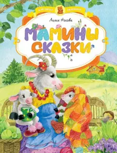 Лилия Носова: Мамины сказки