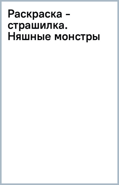 Раскраска - страшилка. Няшные монстры