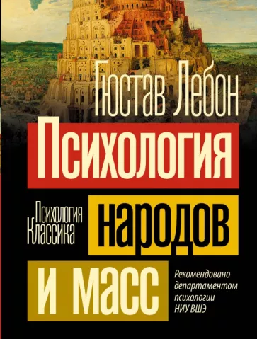 Гюстав Лебон: Психология народов и масс