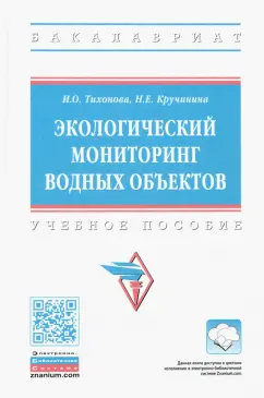 Тихонова, Кручинина: Экологический мониторинг водных объектов. Учебное пособие