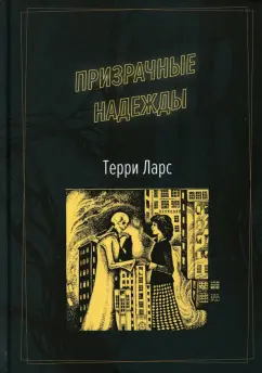 Терри Ларс: Призрачные надежды