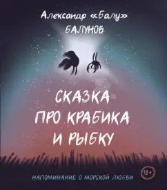 Александр Балунов: Сказка про Крабика и Рыбку