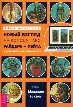 Айша Ахметова: Новый взгляд на колоду Таро Райдера—Уэйта в условиях современности. Часть II. Младшие арканы