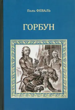 Поль Феваль: Горбун, или Маленький парижанин