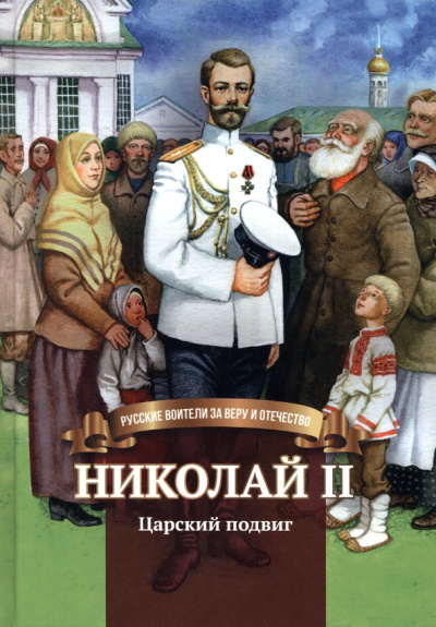 Наталья Иртенина: Николай II. Царский подвиг. Биография императора Николая II для детей
