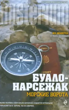 Буало-Нарсежак: Морские ворота