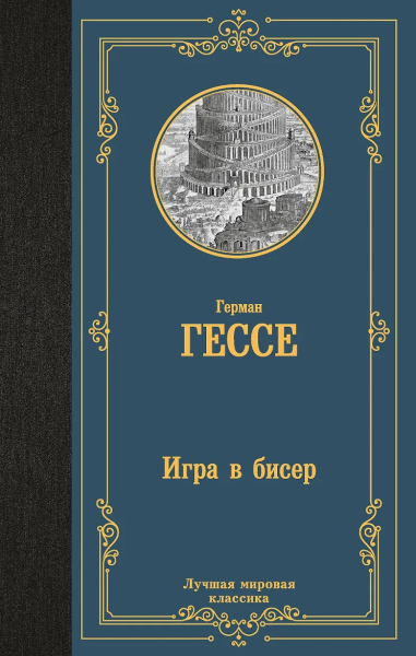 Герман Гессе: Игра в бисер