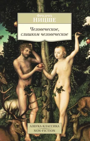 Фридрих Ницше: Человеческое, слишком человеческое